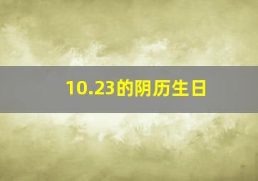 10.23的阴历生日