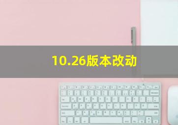 10.26版本改动