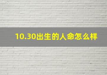 10.30出生的人命怎么样