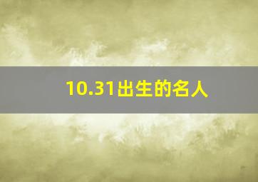 10.31出生的名人