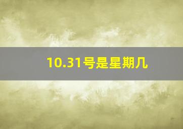 10.31号是星期几