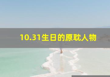 10.31生日的原耽人物