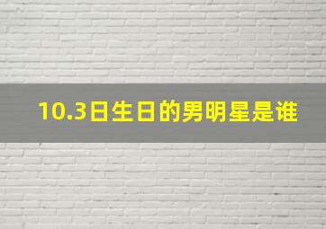 10.3日生日的男明星是谁