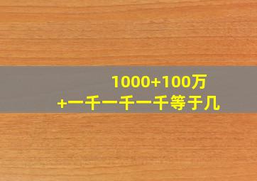 1000+100万+一千一千一千等于几