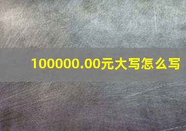 100000.00元大写怎么写