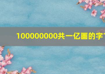 100000000共一亿画的字1