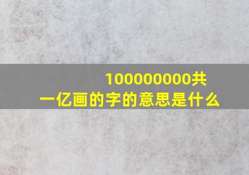 100000000共一亿画的字的意思是什么