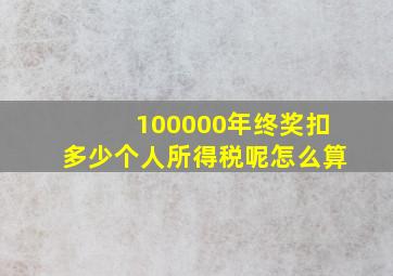 100000年终奖扣多少个人所得税呢怎么算