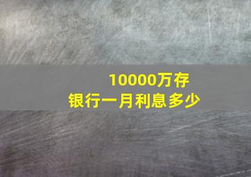 10000万存银行一月利息多少