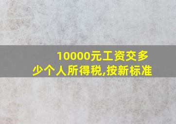 10000元工资交多少个人所得税,按新标准