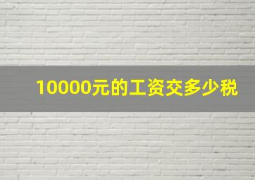 10000元的工资交多少税