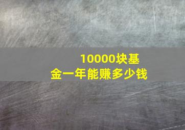 10000块基金一年能赚多少钱