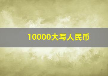 10000大写人民币