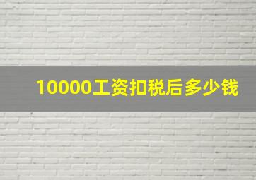 10000工资扣税后多少钱