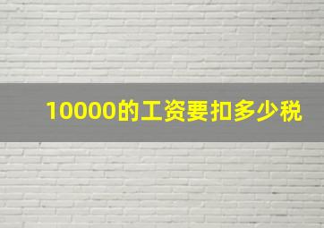 10000的工资要扣多少税