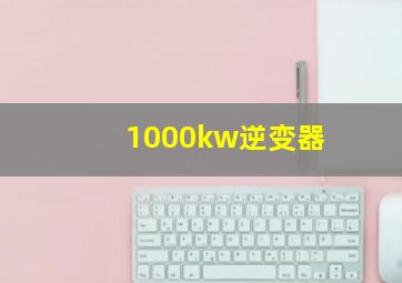 1000kw逆变器