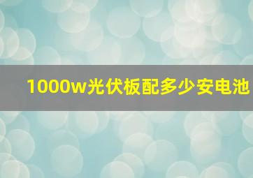 1000w光伏板配多少安电池