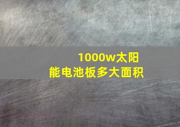 1000w太阳能电池板多大面积