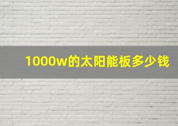 1000w的太阳能板多少钱