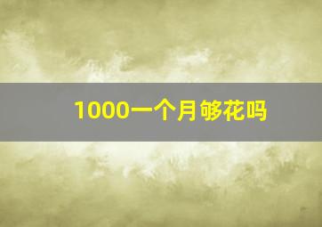 1000一个月够花吗