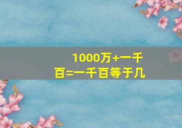 1000万+一千百=一千百等于几