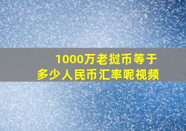 1000万老挝币等于多少人民币汇率呢视频