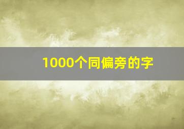 1000个同偏旁的字