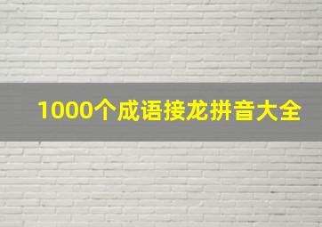 1000个成语接龙拼音大全