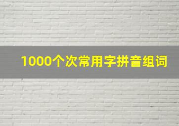 1000个次常用字拼音组词