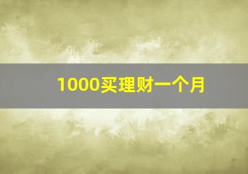 1000买理财一个月