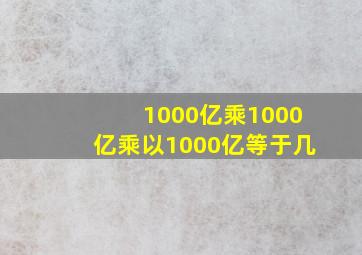 1000亿乘1000亿乘以1000亿等于几