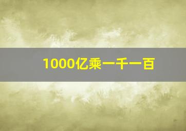 1000亿乘一千一百