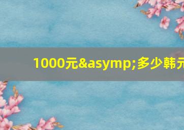 1000元≈多少韩元