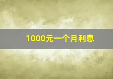 1000元一个月利息