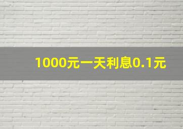 1000元一天利息0.1元