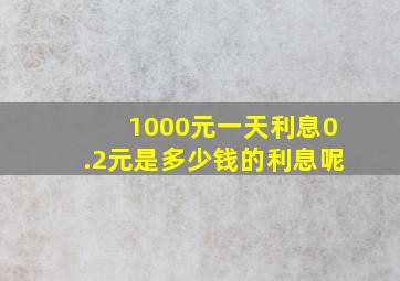 1000元一天利息0.2元是多少钱的利息呢