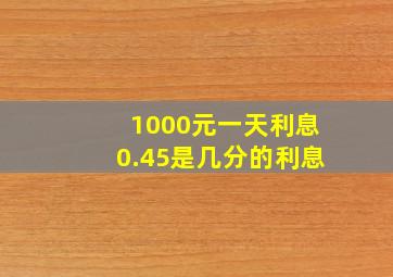 1000元一天利息0.45是几分的利息