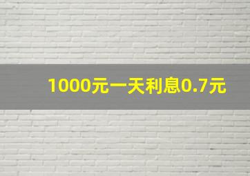 1000元一天利息0.7元