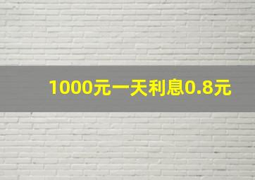 1000元一天利息0.8元