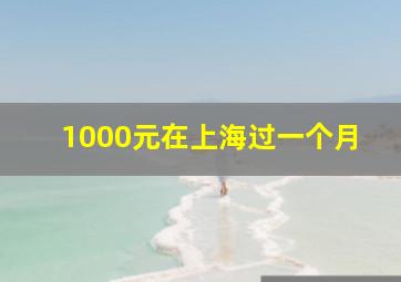 1000元在上海过一个月