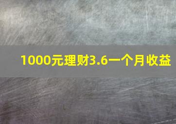 1000元理财3.6一个月收益