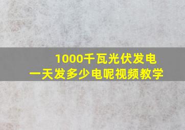 1000千瓦光伏发电一天发多少电呢视频教学