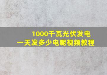 1000千瓦光伏发电一天发多少电呢视频教程