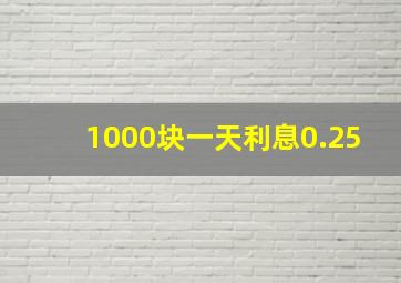 1000块一天利息0.25