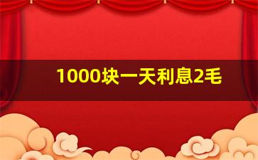 1000块一天利息2毛