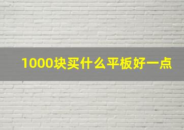 1000块买什么平板好一点