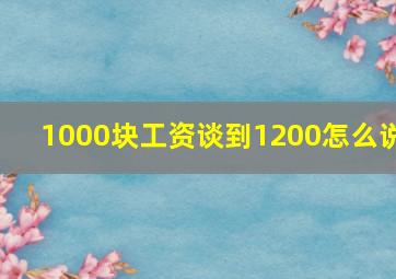 1000块工资谈到1200怎么说