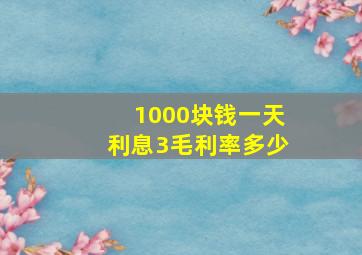 1000块钱一天利息3毛利率多少