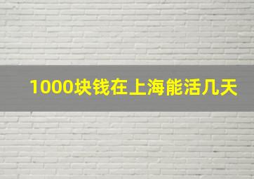 1000块钱在上海能活几天