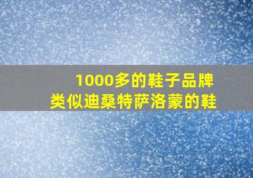 1000多的鞋子品牌类似迪桑特萨洛蒙的鞋